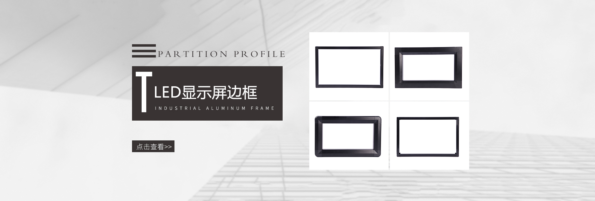LED顯示屏邊框